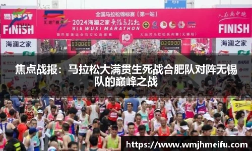 焦点战报：马拉松大满贯生死战合肥队对阵无锡队的巅峰之战