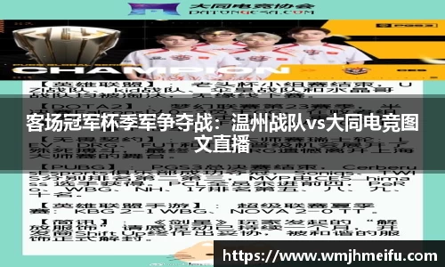 客场冠军杯季军争夺战：温州战队vs大同电竞图文直播