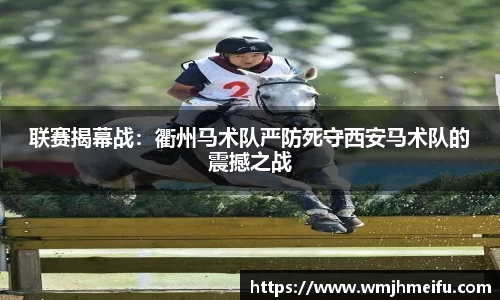 联赛揭幕战：衢州马术队严防死守西安马术队的震撼之战