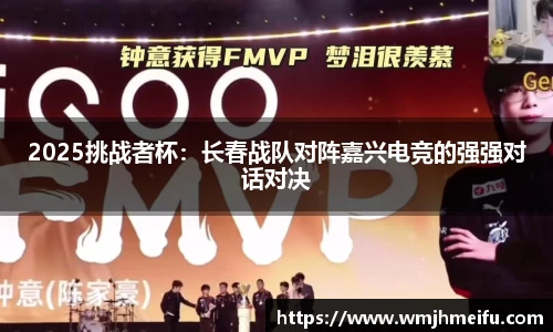 2025挑战者杯：长春战队对阵嘉兴电竞的强强对话对决