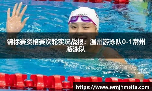 锦标赛资格赛次轮实况战报：温州游泳队0-1常州游泳队