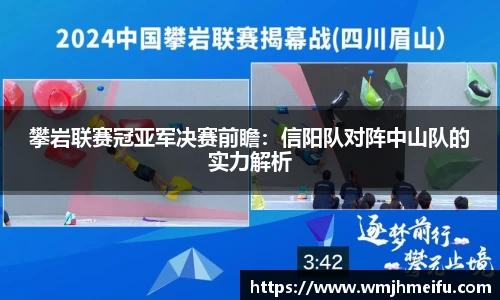攀岩联赛冠亚军决赛前瞻：信阳队对阵中山队的实力解析
