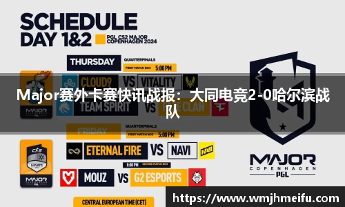 Major赛外卡赛快讯战报：大同电竞2-0哈尔滨战队
