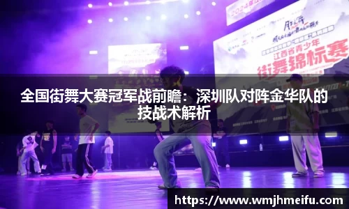 全国街舞大赛冠军战前瞻：深圳队对阵金华队的技战术解析