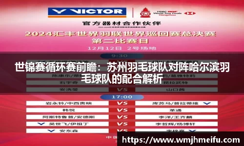 世锦赛循环赛前瞻：苏州羽毛球队对阵哈尔滨羽毛球队的配合解析