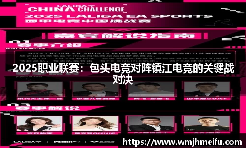 2025职业联赛：包头电竞对阵镇江电竞的关键战对决