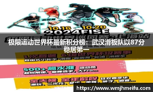 极限运动世界杯最新积分榜：武汉滑板队以87分稳居第一