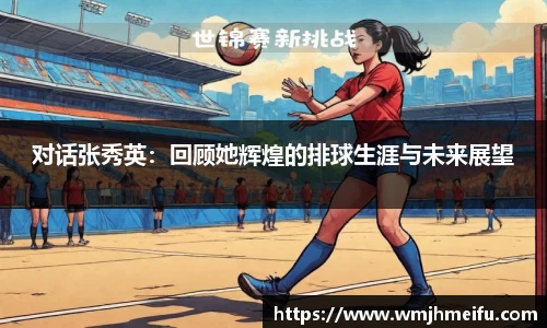 对话张秀英：回顾她辉煌的排球生涯与未来展望