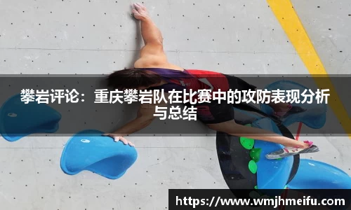 攀岩评论：重庆攀岩队在比赛中的攻防表现分析与总结