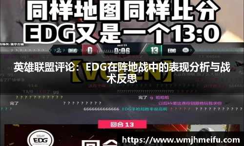 英雄联盟评论：EDG在阵地战中的表现分析与战术反思