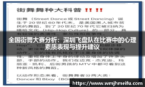 全国街舞大赛分析：深圳飞盘队在比赛中的心理素质表现与提升建议