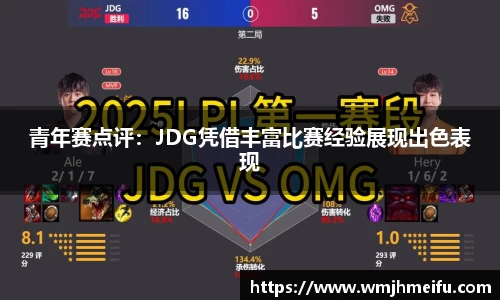 青年赛点评：JDG凭借丰富比赛经验展现出色表现