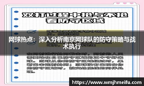 网球热点：深入分析南京网球队的防守策略与战术执行