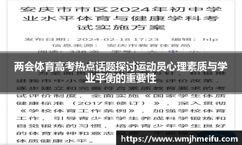 两会体育高考热点话题探讨运动员心理素质与学业平衡的重要性