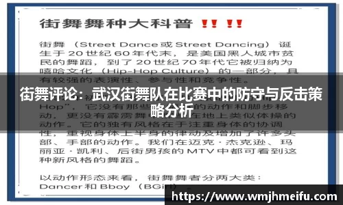 街舞评论：武汉街舞队在比赛中的防守与反击策略分析