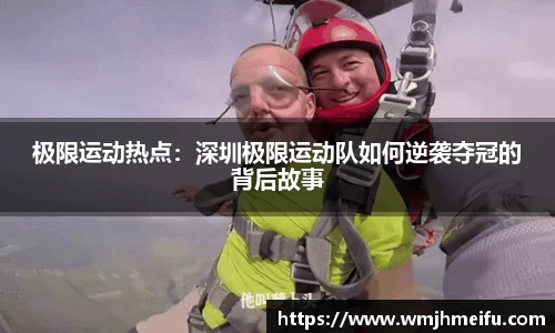 极限运动热点：深圳极限运动队如何逆袭夺冠的背后故事