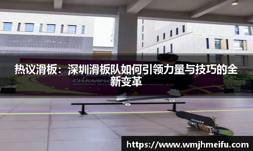 热议滑板：深圳滑板队如何引领力量与技巧的全新变革