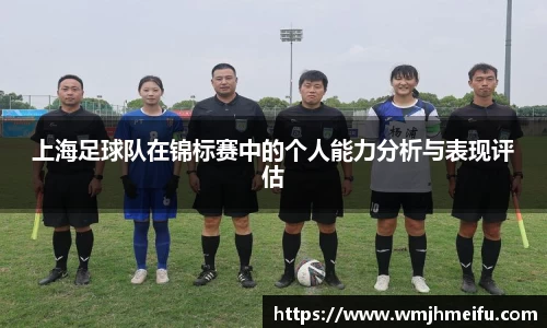 上海足球队在锦标赛中的个人能力分析与表现评估