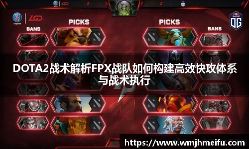 DOTA2战术解析FPX战队如何构建高效快攻体系与战术执行