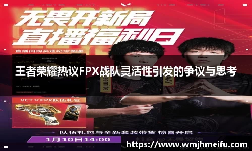 王者荣耀热议FPX战队灵活性引发的争议与思考