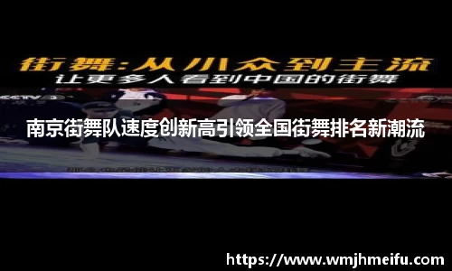 南京街舞队速度创新高引领全国街舞排名新潮流
