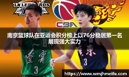 南京篮球队在亚运会积分榜上以76分稳居第一名展现强大实力