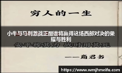 小牛与马刺激战正酣谁将赢得这场西部对决的荣耀与胜利