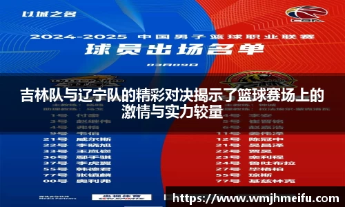 吉林队与辽宁队的精彩对决揭示了篮球赛场上的激情与实力较量