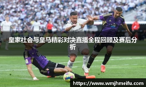 皇家社会与皇马精彩对决直播全程回顾及赛后分析