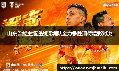 山东鲁能主场迎战深圳队全力争胜期待精彩对决