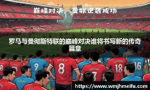 罗马与曼彻斯特联的巅峰对决谁将书写新的传奇篇章